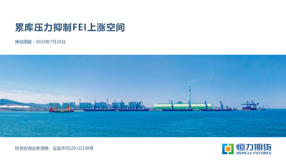 烯烃周报：累库压力抑制FEI上涨空间