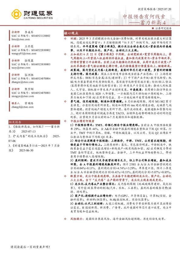 中报预告有何线索——蓄力新高4
