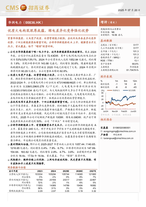 华润电力(00836.HK)优质火电构筑深厚底蕴，绿电差异化竞争强化优势