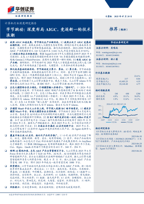 计算机行业深度研究报告：字节跳动，深度布局AIGC，竞逐新一轮技术浪潮