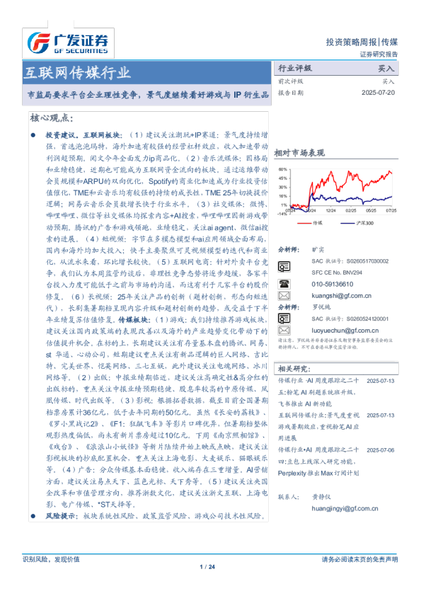 互联网传媒行业：市监局要求平台企业理性竞争，景气度继续看好游戏与IP衍生品