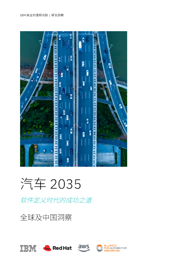 汽车2035软件定义时代的成功之道：全球及中国洞察