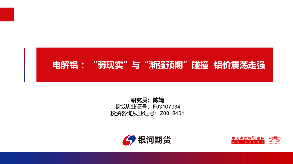 电解铝：“弱现实”与“渐强预期”碰撞 铝价震荡走强