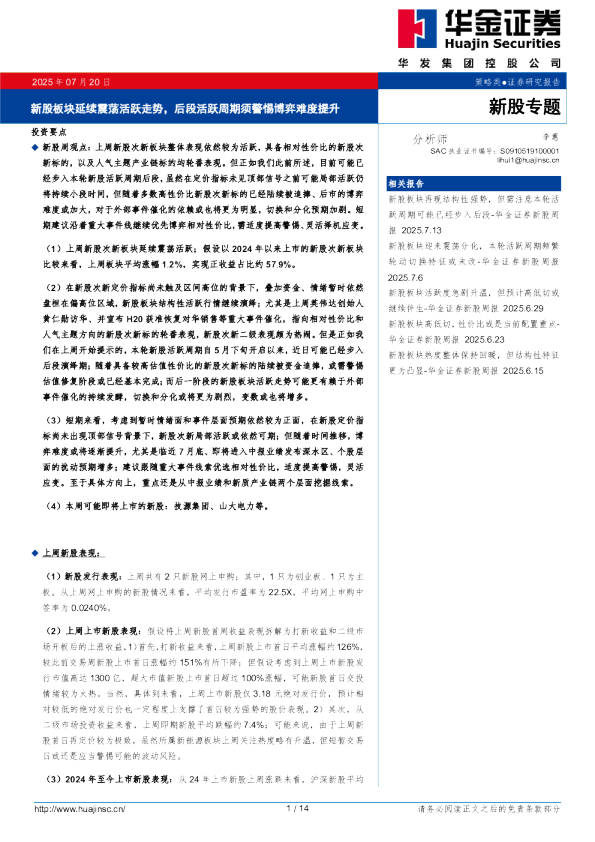 新股板块延续震荡活跃走势，后段活跃周期须警惕博弈难度提升