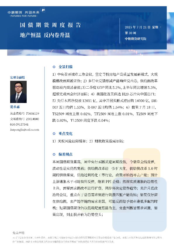 国债期货周报：地产恒温反内卷升温