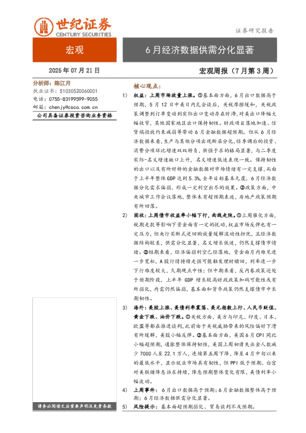 宏观周报（7月第3周）：6月经济数据供需分化显著