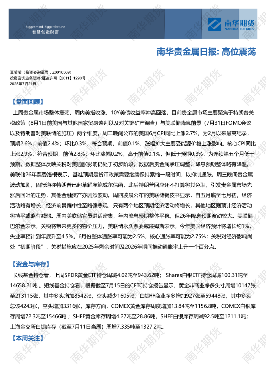 南华贵金属日报：高位震荡