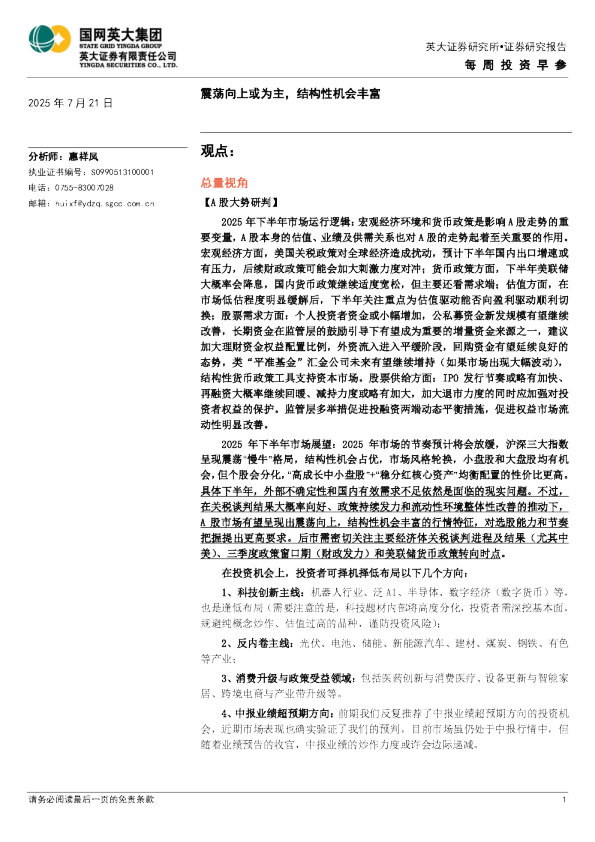 震荡向上或为主，结构性机会丰富