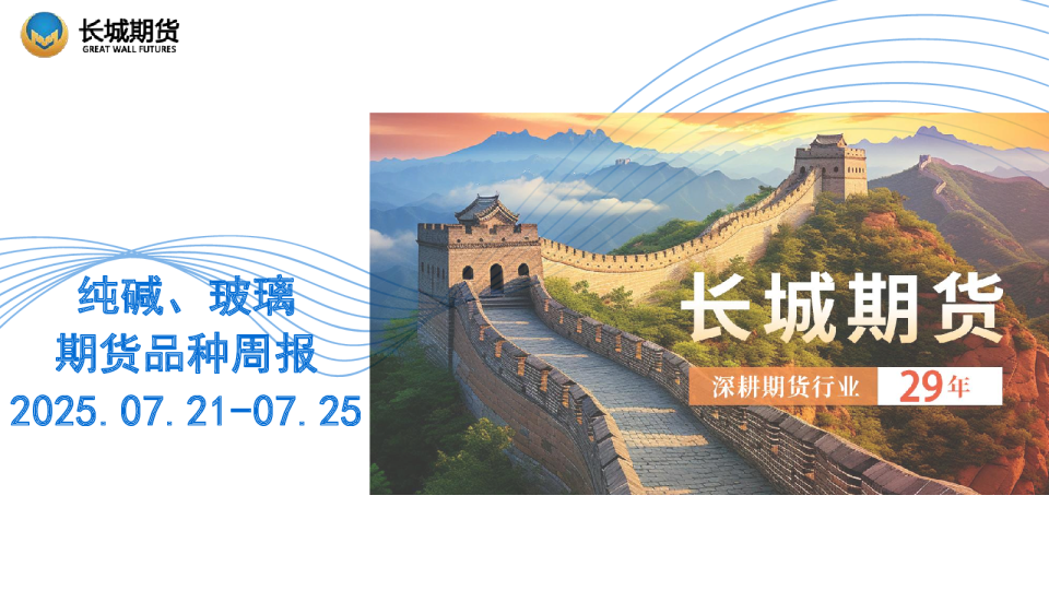 纯碱、玻璃期货品种周报