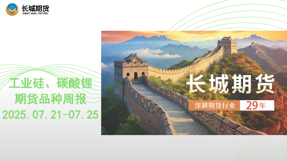 工业硅、 碳酸锂期货品种周报