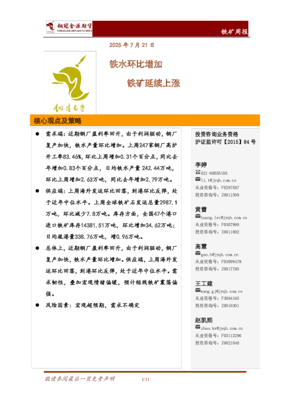 铁矿周报：铁水环比增加 铁矿延续上涨