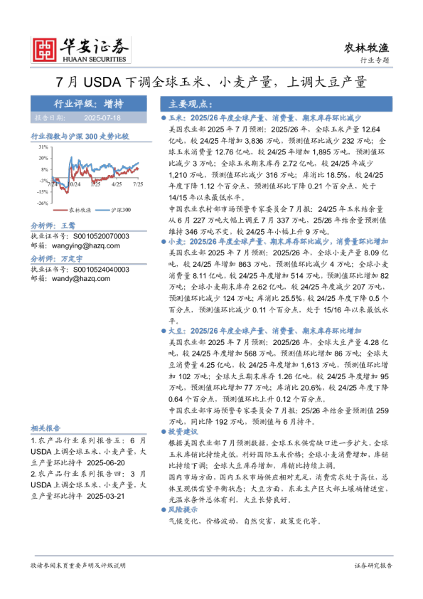 农产品行业系列报告六：7月USDA下调全球玉米、小麦产量，上调大豆产量