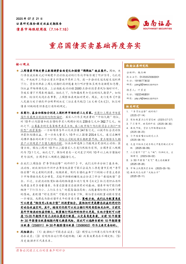 债券市场跟踪周报（7.14-7.18）