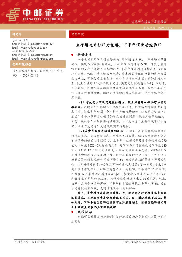 宏观研究：全年增速目标压力缓解，下半年消费动能承压
