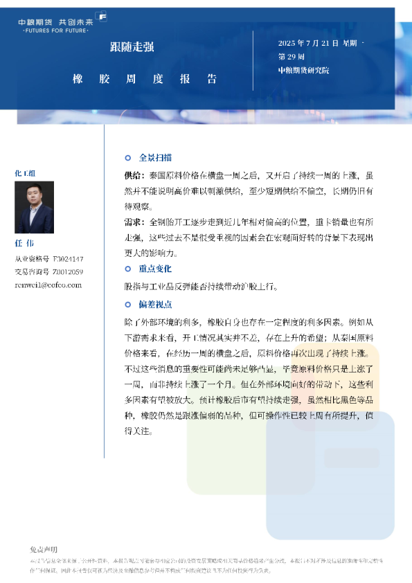 橡胶周报：跟随走强