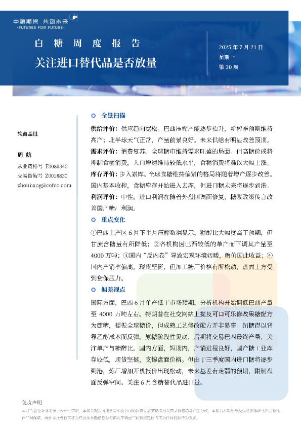 白糖周报：关注进口替代品是否放量