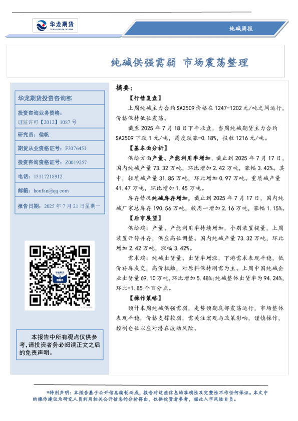 纯碱周报：纯碱供强需弱 市场震荡整理