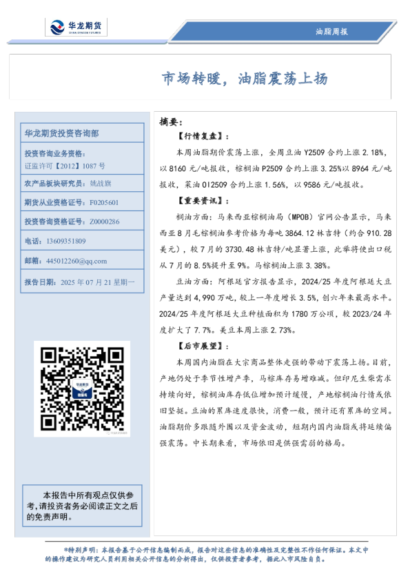 油脂周报：市场转暖，油脂震荡上扬