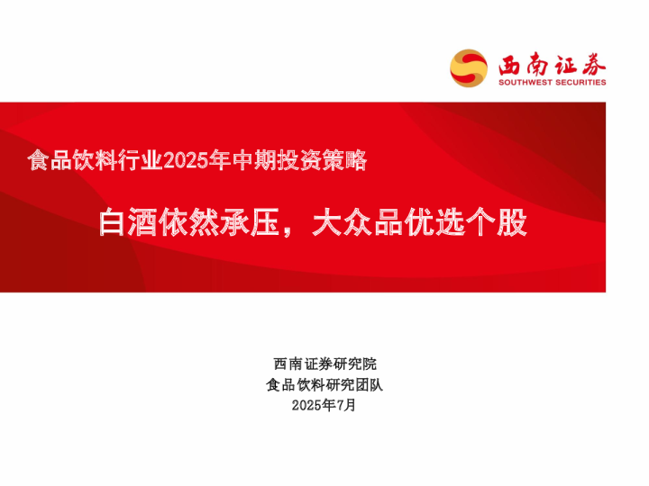 食品饮料行业2025年中期投资策略：白酒依然承压，大众品优选个股