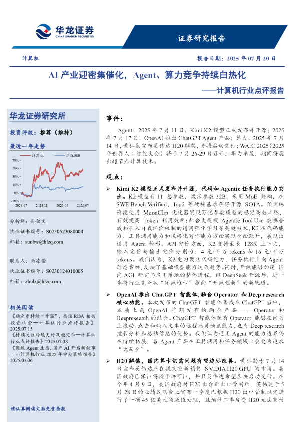 计算机行业点评报告：AI产业迎密集催化，Agent、算力竞争持续白热化