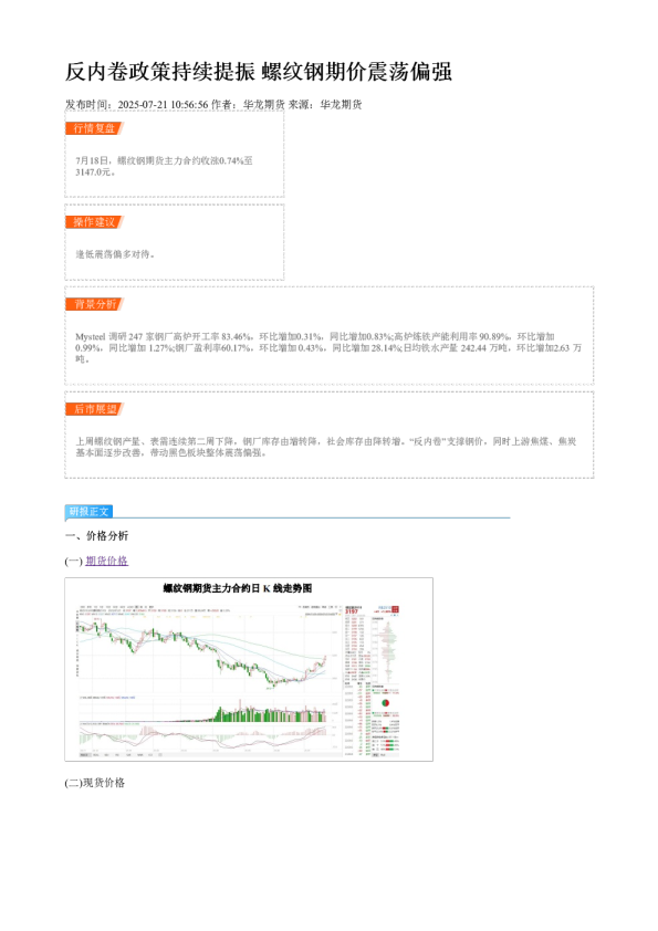 反内卷政策持续提振 螺纹钢期价震荡偏强