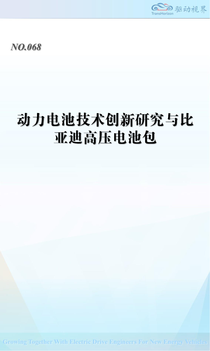 动力电池技术创新研究与比亚迪高压电池包