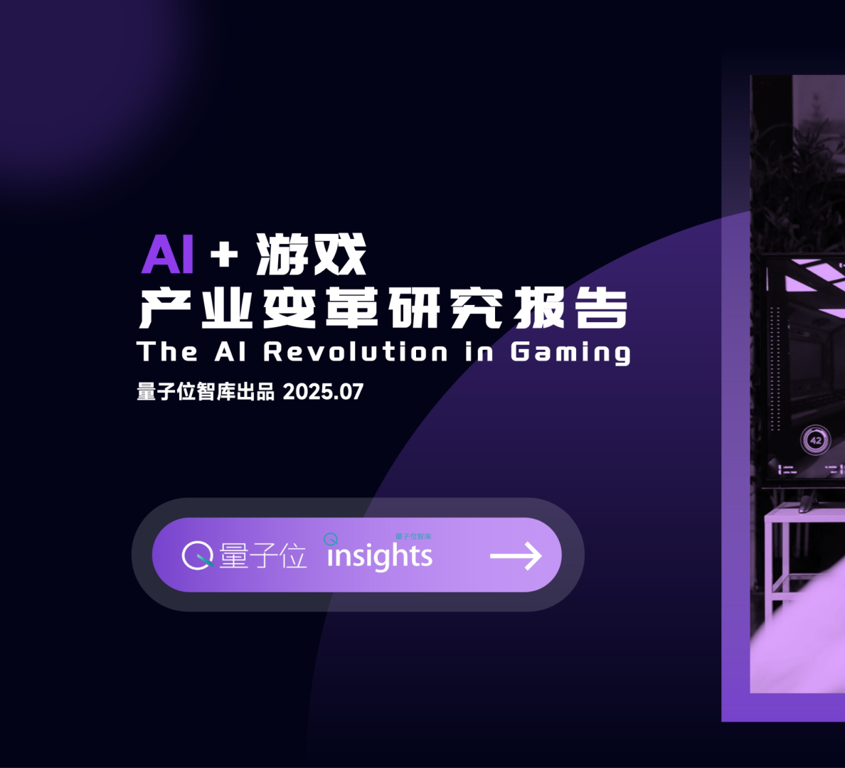 AI+游戏产业变革研究报告