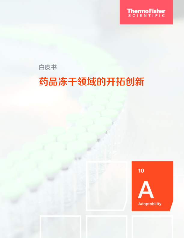 药品冻干领域的开拓创新白皮书