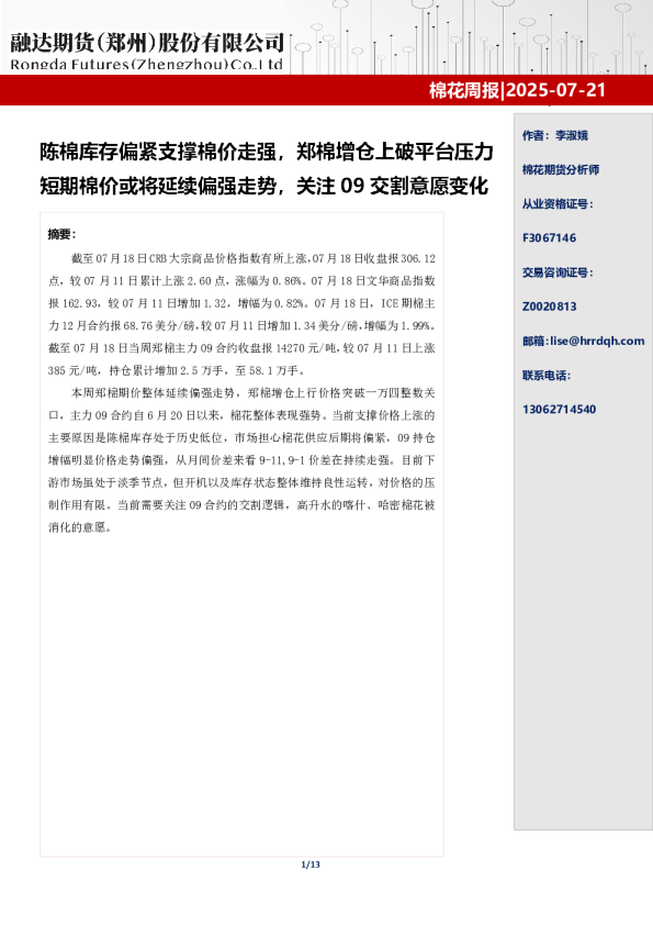 棉花周报 2025-07-21