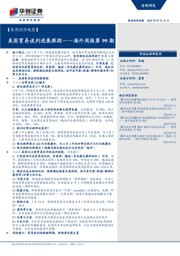 海外周报第99期：美国贸易谈判进展跟踪