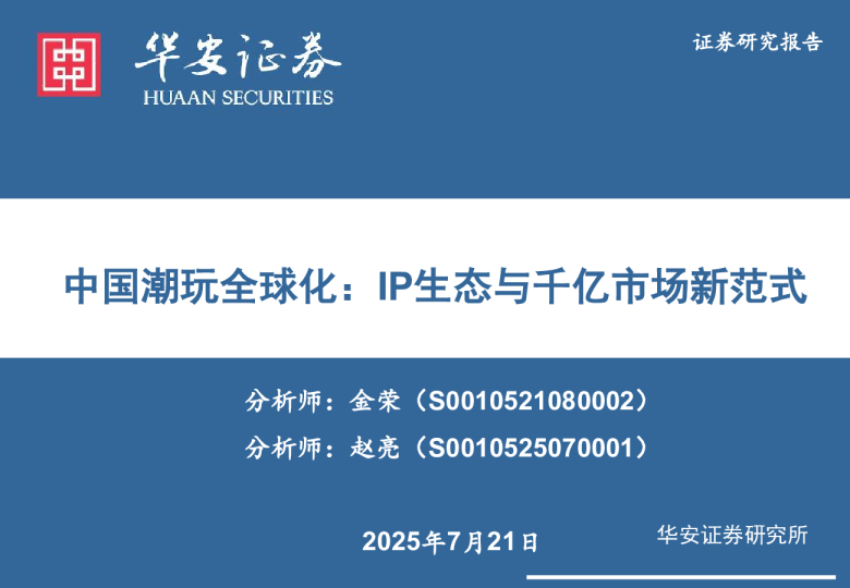 中国潮玩全球化：IP生态与千亿市场新范式