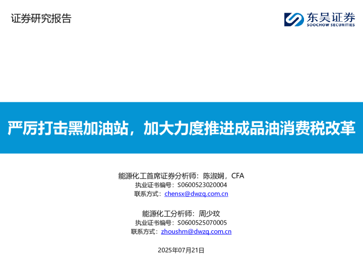 能源化工:严厉打击黑加油站,加大力度推进成品油消费税改革