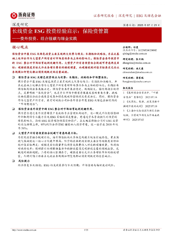长线资金ESG投资经验启示：保险资管篇