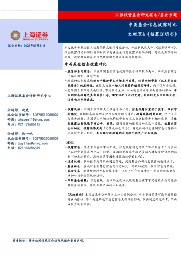 基金专题：中美基金信息披露对比之概览&《招募说明书》