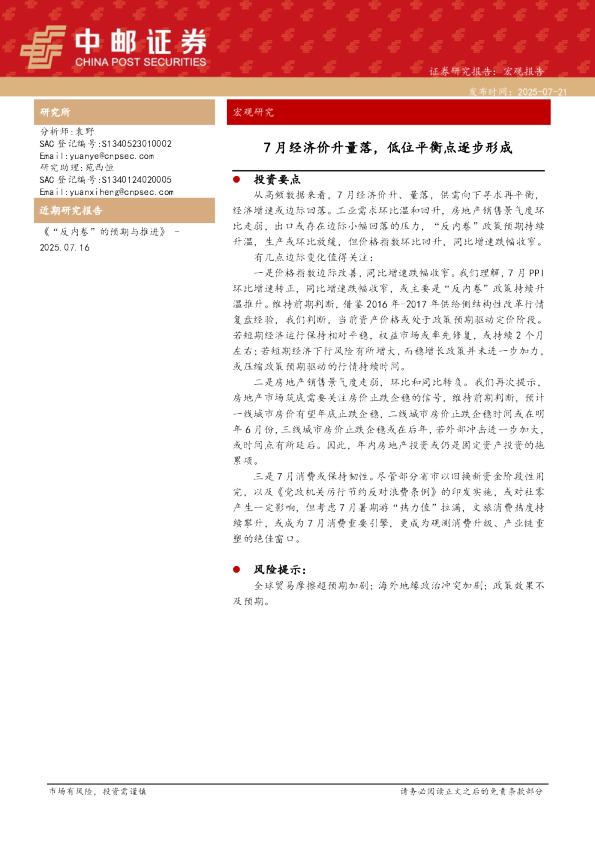 宏观研究：7月经济价升量落，低位平衡点逐步形成