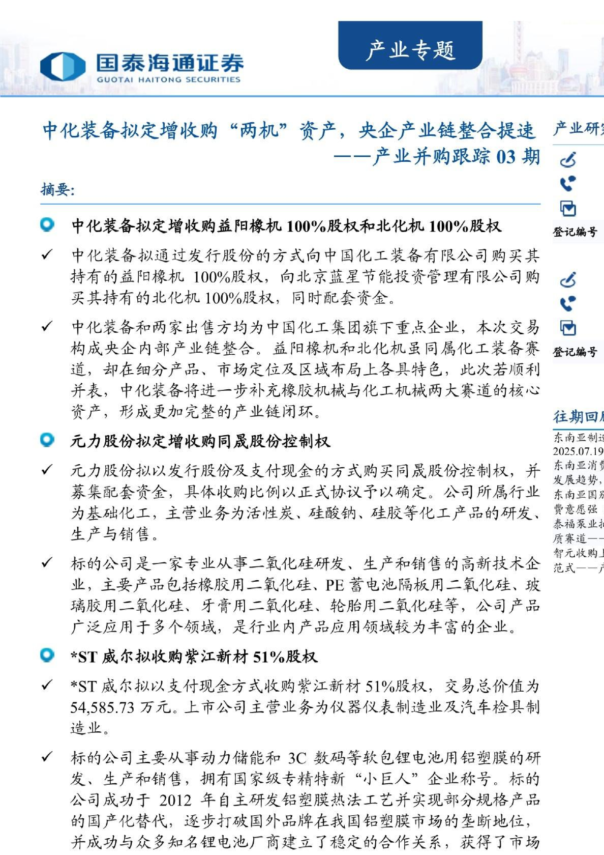 产业并购跟踪03期：中化装备拟定增收购两机”资产，央企产业链整合提速