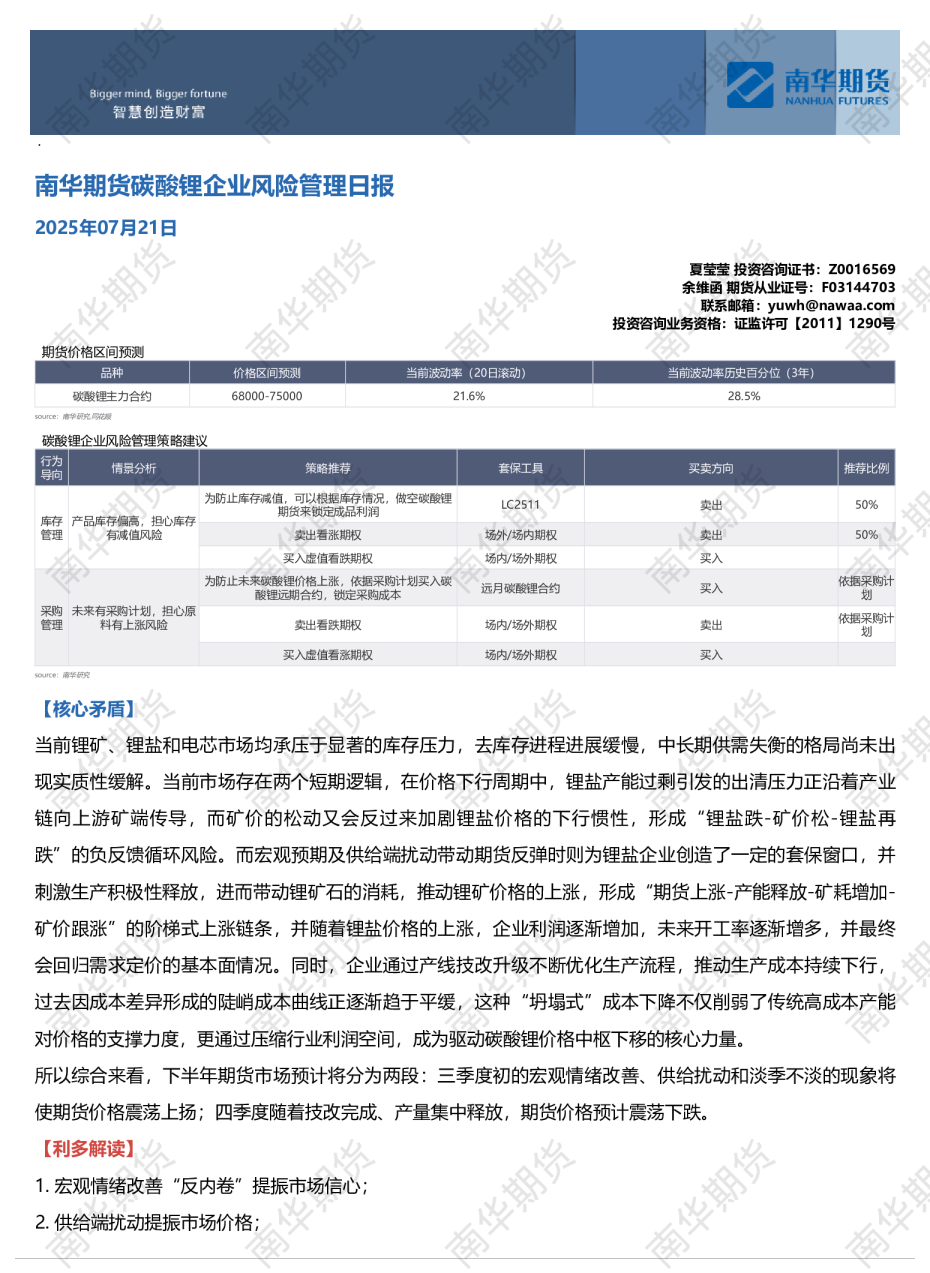 南华期货碳酸锂日报：仓单持续减少20250721