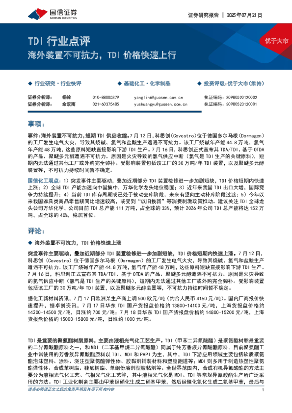 TDI行业点评:海外装置不可抗力,TDI价格快速上行