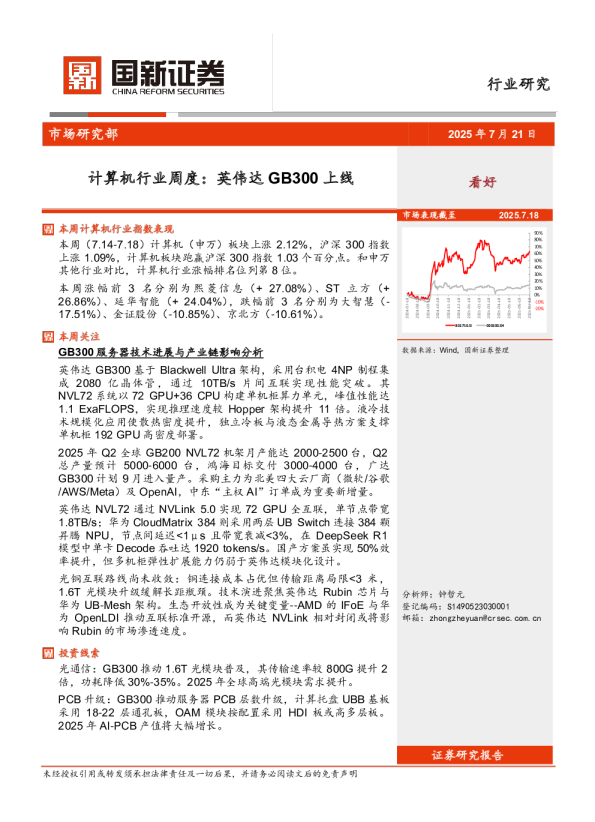 计算机行业周度：英伟达GB300上线