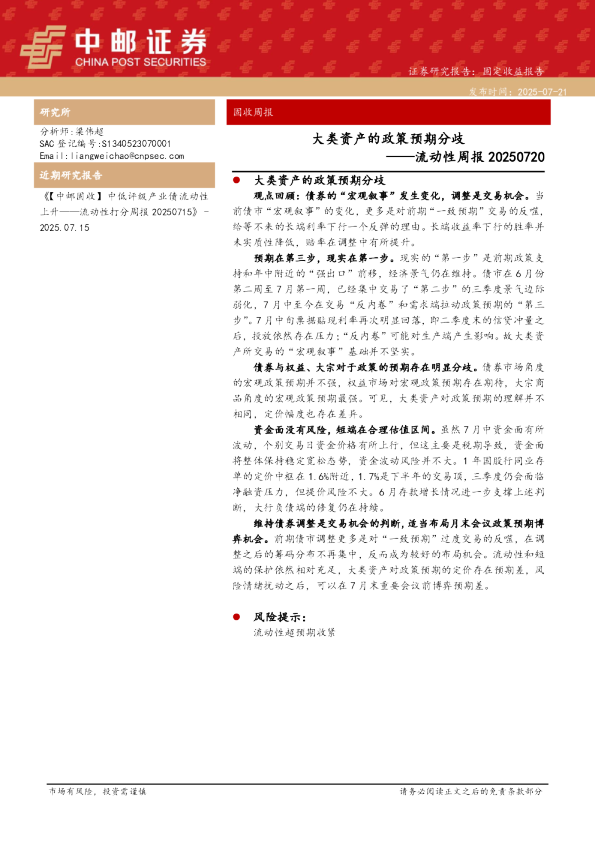 流动性周报：大类资产的政策预期分歧