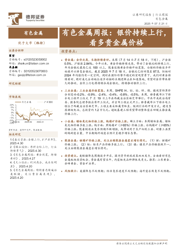 有色金属行业周报:银价持续上行,看多贵金属价格