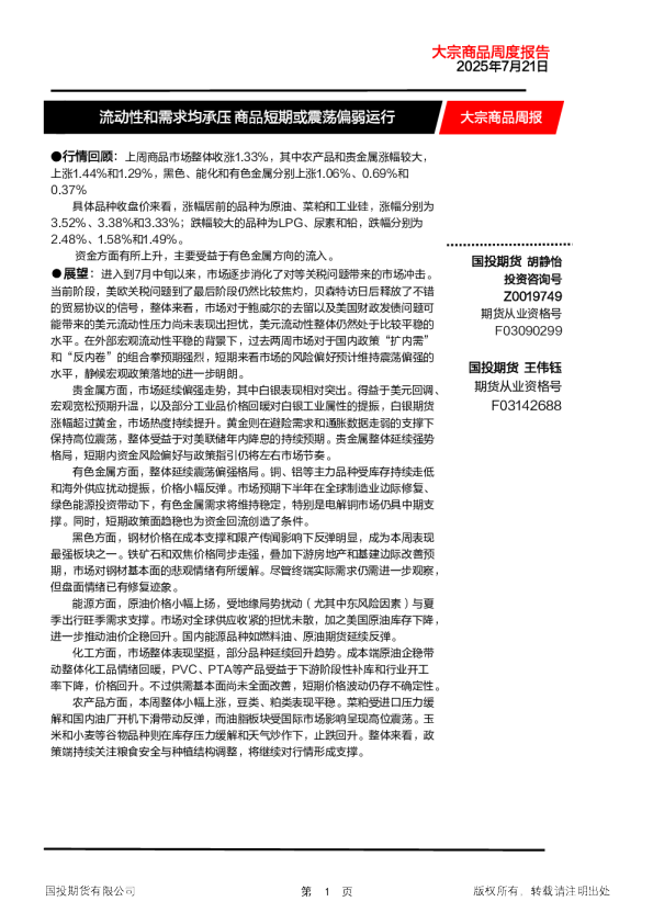 大宗商品周报：流动性和需求均承压 商品短期或震荡偏弱运行