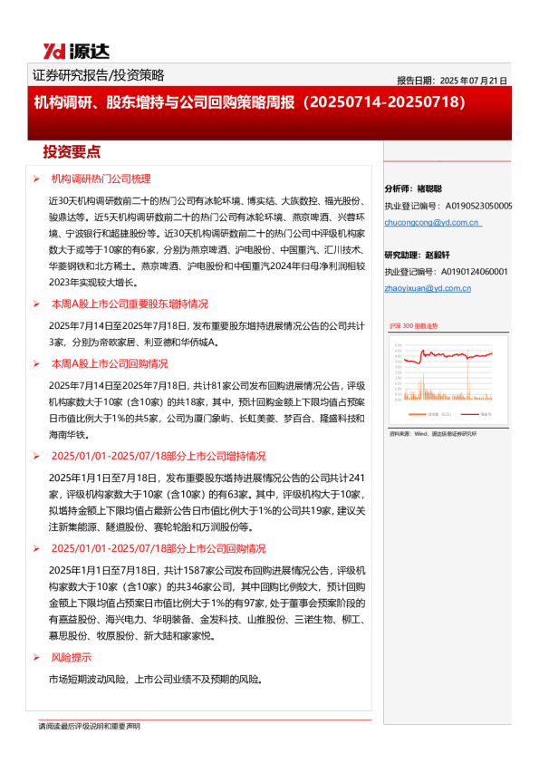 机构调研、股东增持与公司回购策略周报