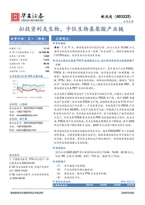 拟投资利夫生物，卡位生物基聚酯产业链