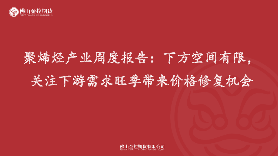 聚烯烃产业周度报告：下方空间有限，关注下游需求旺季带来价格修复机会