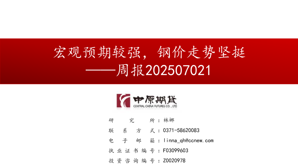 宏观预期较强，钢价走势坚挺