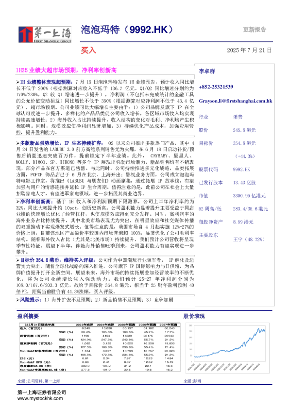 1H25业绩大超市场预期，净利率创新高