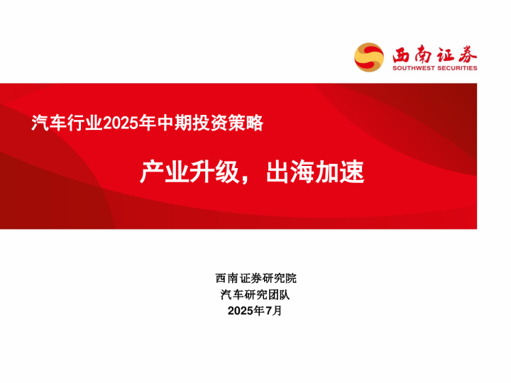 汽车行业2025年中期投资策略:产业升级,出海加速