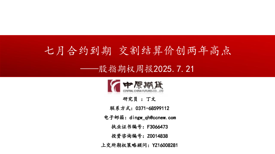 股指期权周报：七月合约到期 交割结算价创两年高点