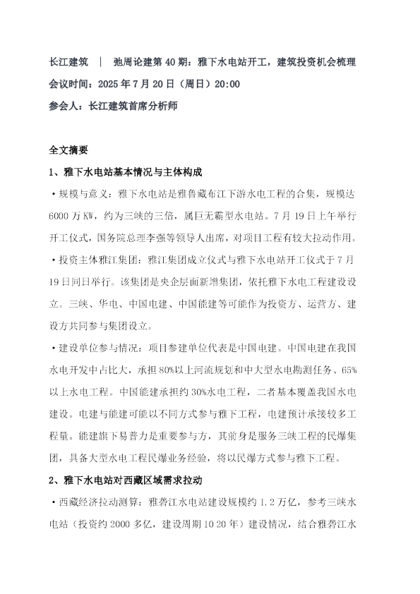 雅下水电站开工建筑投资梳理